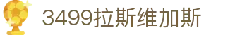 3499拉斯维加斯 | 官网